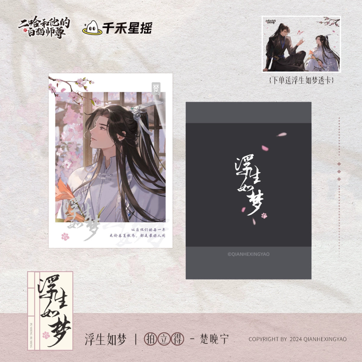 The Husky and His White Cat Shizun | Hong Chen Hua Juan & Fu Sheng Ru Meng Series Qian He Xing Yao - FUNIMECITY Fu Sheng Ru Meng - Polaroid - Chu Wanning