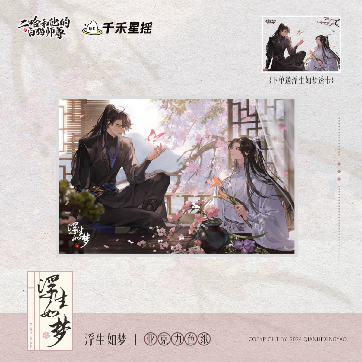 The Husky and His White Cat Shizun | Hong Chen Hua Juan & Fu Sheng Ru Meng Series Qian He Xing Yao - FUNIMECITY Fu Sheng Ru Meng - Shikishi Board