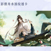 棠影偎舟系列 / Transparent Card (100*160mm)