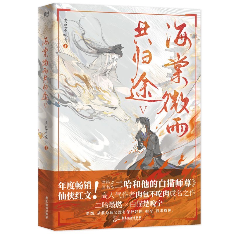 The Husky and His White Cat Shizun | Vol.1 & Vol.2 & Vol.3 & Vol.4 & Vol.5 (Novel) Guangdong Tourism Publishing House - FUNIMECITY