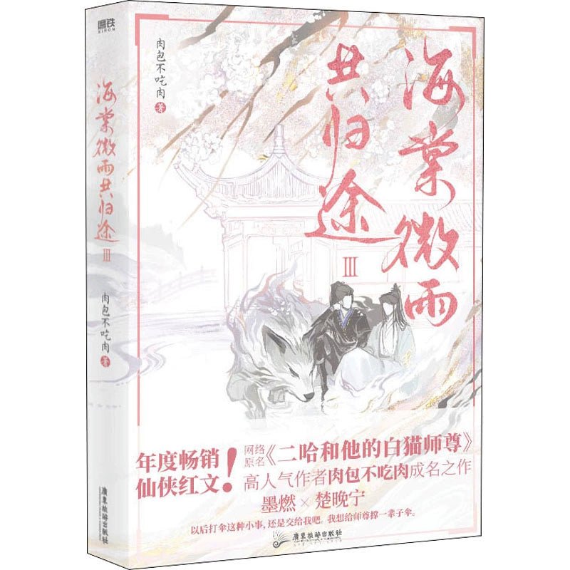 The Husky and His White Cat Shizun | Vol.1 & Vol.2 & Vol.3 & Vol.4 & Vol.5 (Novel) Guangdong Tourism Publishing House - FUNIMECITY