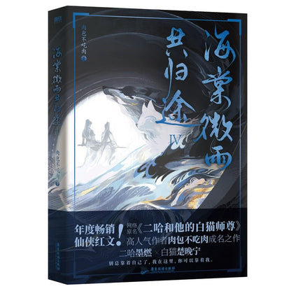 The Husky and His White Cat Shizun | Vol.1 & Vol.2 & Vol.3 & Vol.4 & Vol.5 (Novel) Guangdong Tourism Publishing House - FUNIMECITY