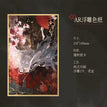 一伞情劫&问情&晚夜星河系列 / Shikishi Board-Yi San Qing Jie (210*140mm)