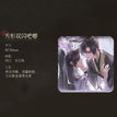 一伞情劫&问情&晚夜星河系列 / Badge-Wen Qing (80*80mm)