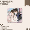 执事&人间岁暖系列 / Ren Jian Sui Nuan Badge (80*80mm)
