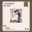 执事&人间岁暖系列 / Ren Jian Sui Nuan Shikishi Board (240*275mm)