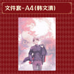 Ordner (220*309mm) / Han Wenqing