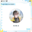 Badge(75mm) / 瓶中独白系列 / Zhou Ze Kai