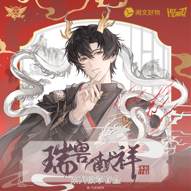 The King's Avatar | Rui Shou Xian Xiang Series Badge & Shikishi Board Blind Box Yue Wen Anime Goods - FUNIMECITY 