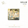 四时颂系列 / Badge-C