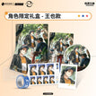 快递上门系列 / Gift Box (Badge+Acrylic Standee*2+Shikishi Board+Art Card Set) / Wang Ye