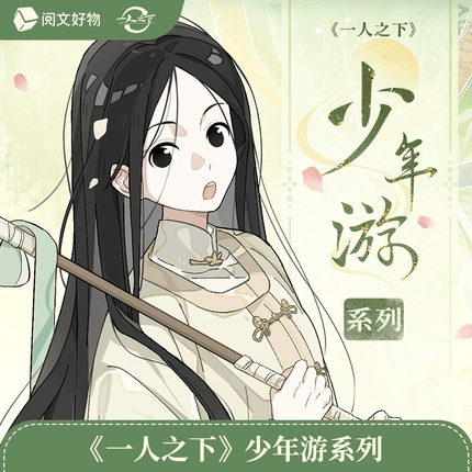 The Outcast | Shao Nian You Series Yue Wen Anime Goods - Funimecity 