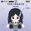 玄门风华系列 / Plush Doll-B (30cm)