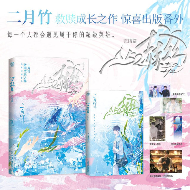 The Substitute Awakens | Vol.2 (Novel) Jing Se Novel & Manhua - FUNIMECITY