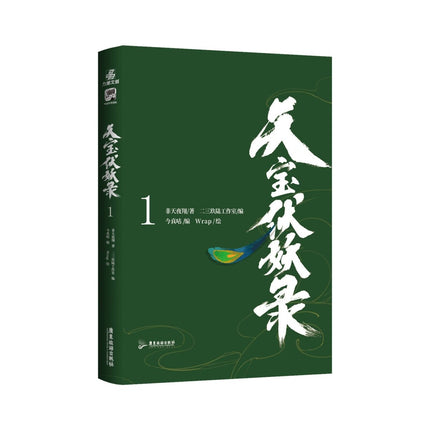 Tian Bao Fu Yao Lu | Vol.1 (The Comic / Manhua) Funimecity Novel & Manhua - Funimecity 
