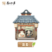 方寸江湖系列 / 65*65*80mm / Ying Ying