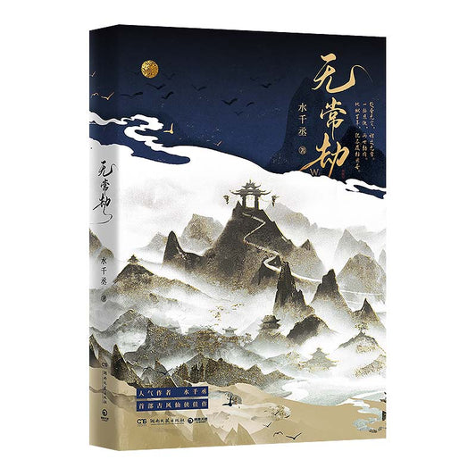 Wu Chang Jie | Vol.1 (Novel) Hunan Literature and Art Publishing House- FUNIMECITY