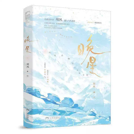 Evening Stars of Southern Tibet | Vol.1 (Novel)