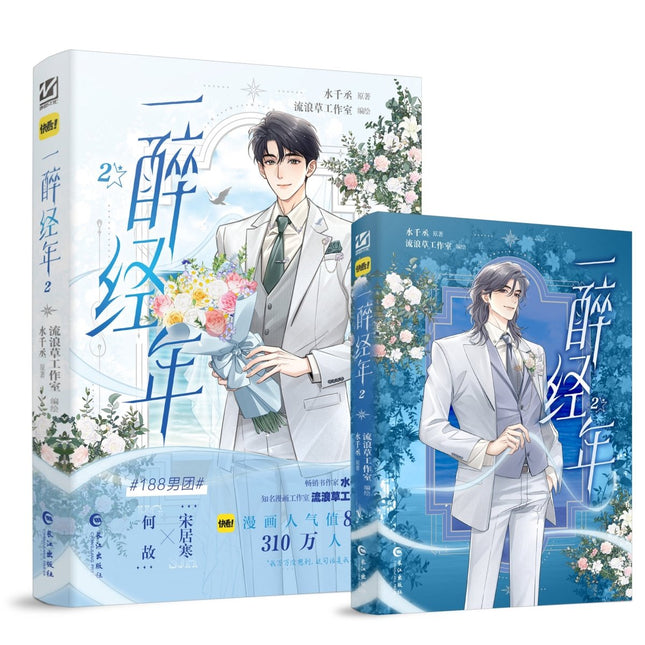 Years of Intoxication | Vol.1 & Vol.2 (The Comic / Manhua) Xiang Xue Novel & Manhua - FUNIMECITY