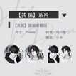 沦陷&共振&掌控系列 / Badge Set-Gong Zhen (75mm)