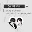 沦陷&共振&掌控系列 / Charm-Gong Zhen (8cm)