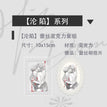 沦陷&共振&掌控系列 / Acrylic Card Set-Lun Xian (10*15cm)