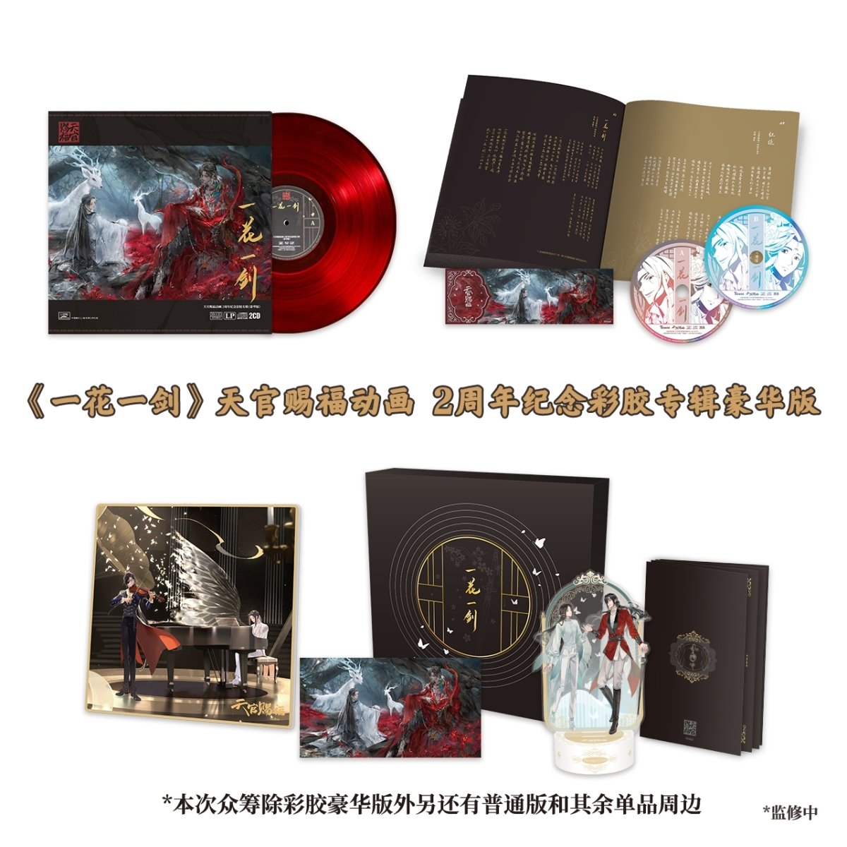 Hyret smal ideologi Crowdfunding TGCF Heaven Official's Blessing｜2nd Anniversary Colored Vinyl  Records Album BEMOE – FUNIMECITY