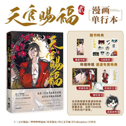 Heaven Official's Blessing | Tian Guan Ci Fu Vol.1 & Vol.2 (The Comic / Manhua) FUNIMECITY Novel & Manhua - FUNIMECITY