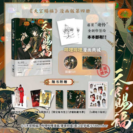Heaven Official's Blessing | Tian Guan Ci Fu Manhua Vol.4 CITIC Press Group- FUNIMECITY