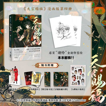Heaven Official's Blessing | Tian Guan Ci Fu Manhua Vol.4 CITIC Press Group- FUNIMECITY