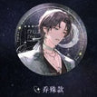 爱上你系列 / Badge-Qiao Shu