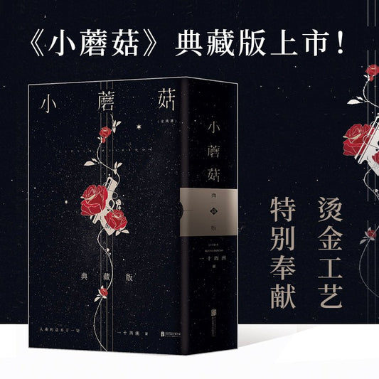 Little Mushroom | Xiao Mo Gu Novel Chinese Simplified Ver. Beijing United Publishing Company- FUNIMECITY
