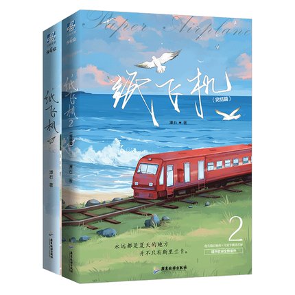 Paper Plane | Vol.1 & Vol.2 (Novel) Jing Se- FUNIMECITY