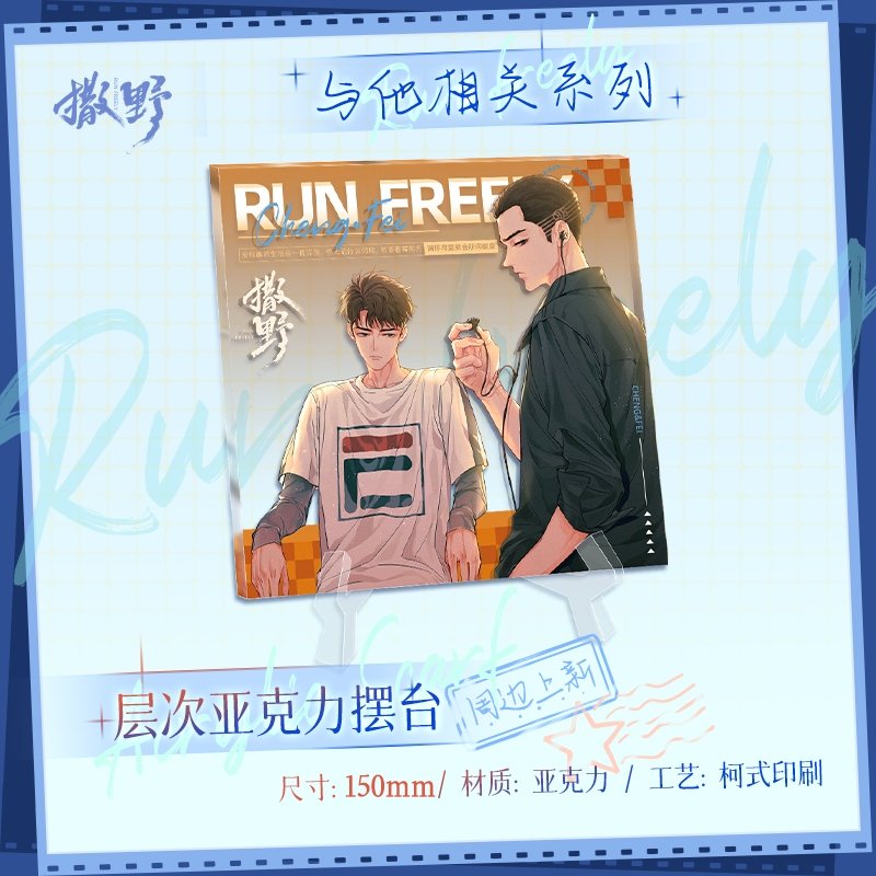 Run Freely | Related To Him Acrylic Stand Painting Kuai Kan- FUNIMECITY