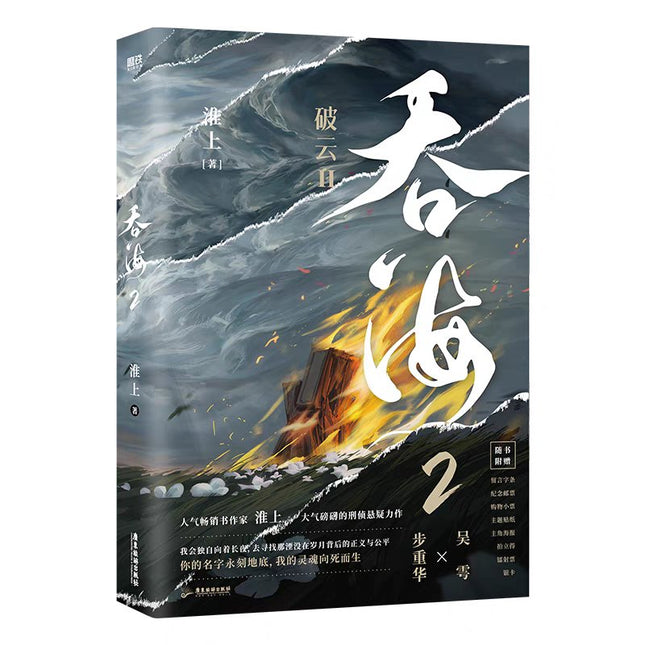 Swallowing The Sea | Vol.1 & Vol.2 (Novel) Jing Se- FUNIMECITY
