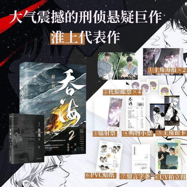 Swallowing The Sea | Vol.1 & Vol.2 (Novel) Jing Se- FUNIMECITY