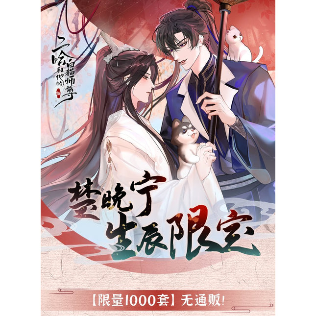 The Husky and His White Cat Shizun | Chu Wanning Birthday Set Kuai Kan- FUNIMECITY