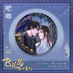 飞花岛倾心系列 / 7.5cm Badge