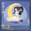 飞花岛倾心系列 / Chibi Acrylic Stand Figure