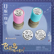 飞花岛倾心系列 / Seal Set