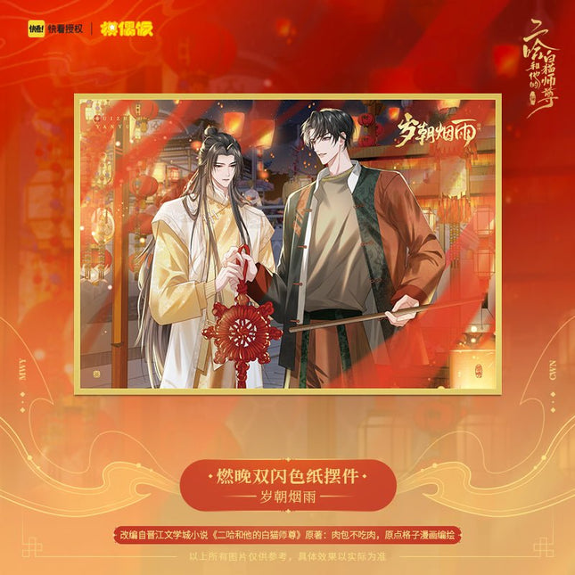 The Husky and His White Cat Shizun | Sui Zhao Yan Yu Set MOF Anime Goods - FUNIMECITY
