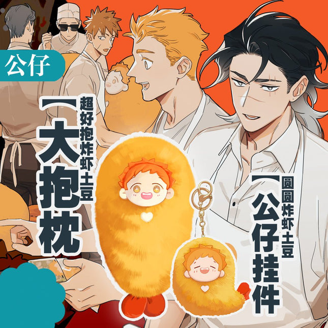 The Wolf Who Picked Up | Fried Shrimp Cushion & Pendant Mu Xing She- FUNIMECITY