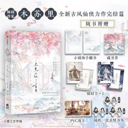 Unseen Immortal of Three Hundred Years | Vol.1 & Vol.2 (Novel) Chu Rong- FUNIMECITY